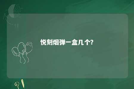 悦刻烟弹一盒几个？ 